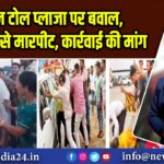 उज्जैन टोल प्लाजा पर बवाल, महिलाओं से मारपीट, कार्रवाई की मांग