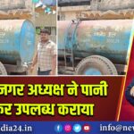 कांग्रेस नगर अध्यक्ष ने पानी का टैंकर उपलब्ध कराया