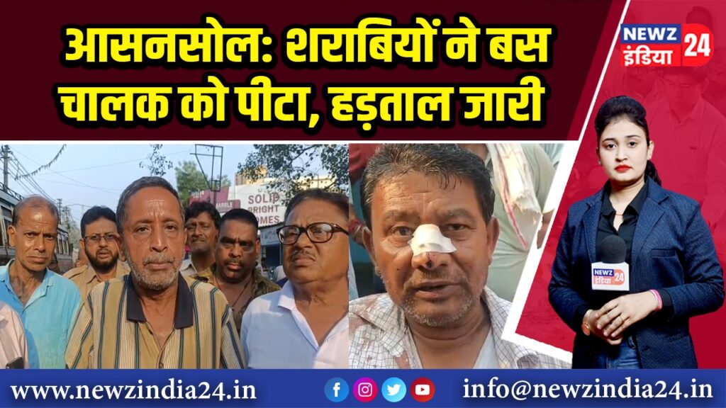 आसनसोल: शराबियों ने बस चालक को पीटा, हड़ताल जारी 