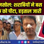 आसनसोल: शराबियों ने बस चालक को पीटा, हड़ताल जारी 