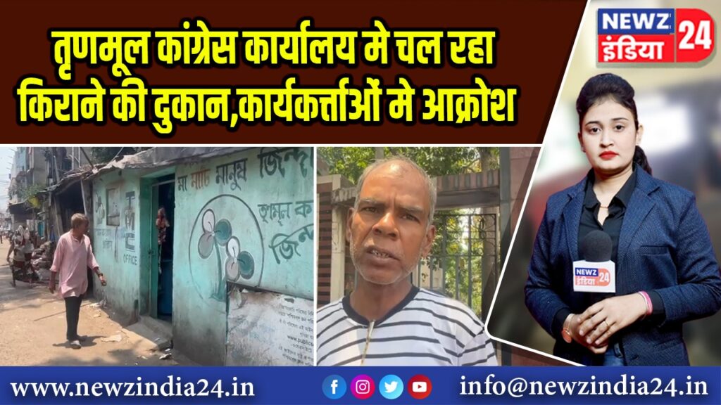 तृणमूल कांग्रेस कार्यालय मे चल रहा किराने की दुकान,कार्यकर्त्ताओं मे आक्रोश
