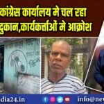 तृणमूल कांग्रेस कार्यालय मे चल रहा किराने की दुकान,कार्यकर्त्ताओं मे आक्रोश