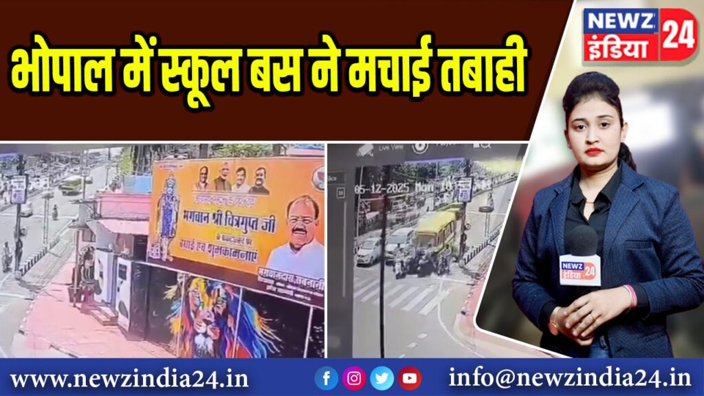 भोपाल में स्कूल बस ने मचाई तबाही | 