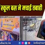 भोपाल में स्कूल बस ने मचाई तबाही | 