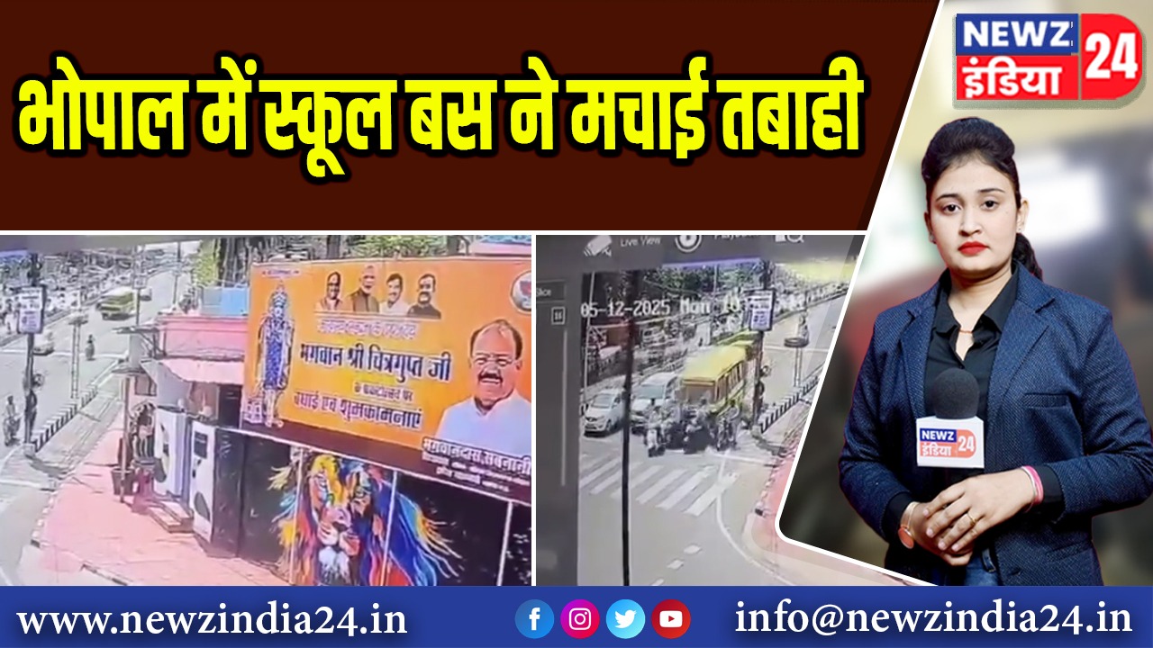 भोपाल में स्कूल बस ने मचाई तबाही | 
