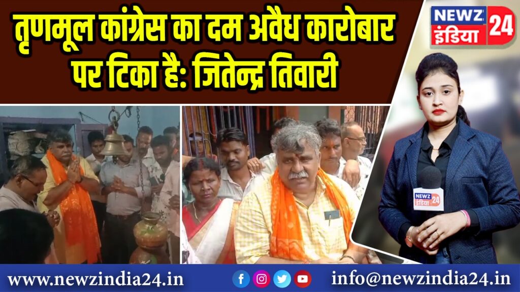 तृणमूल कांग्रेस का दम अवैध कारोबार पर टिका है: जितेन्द्र तिवारी | 