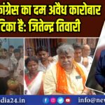 तृणमूल कांग्रेस का दम अवैध कारोबार पर टिका है: जितेन्द्र तिवारी | 
