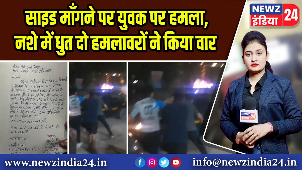 साइड माँगने पर युवक पर हमला, नशे में धुत दो हमलावरों ने किया वार