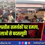 पुणे में फलस्तीन समर्थकों पर हमला, महिलाओं से बदसलूकी |