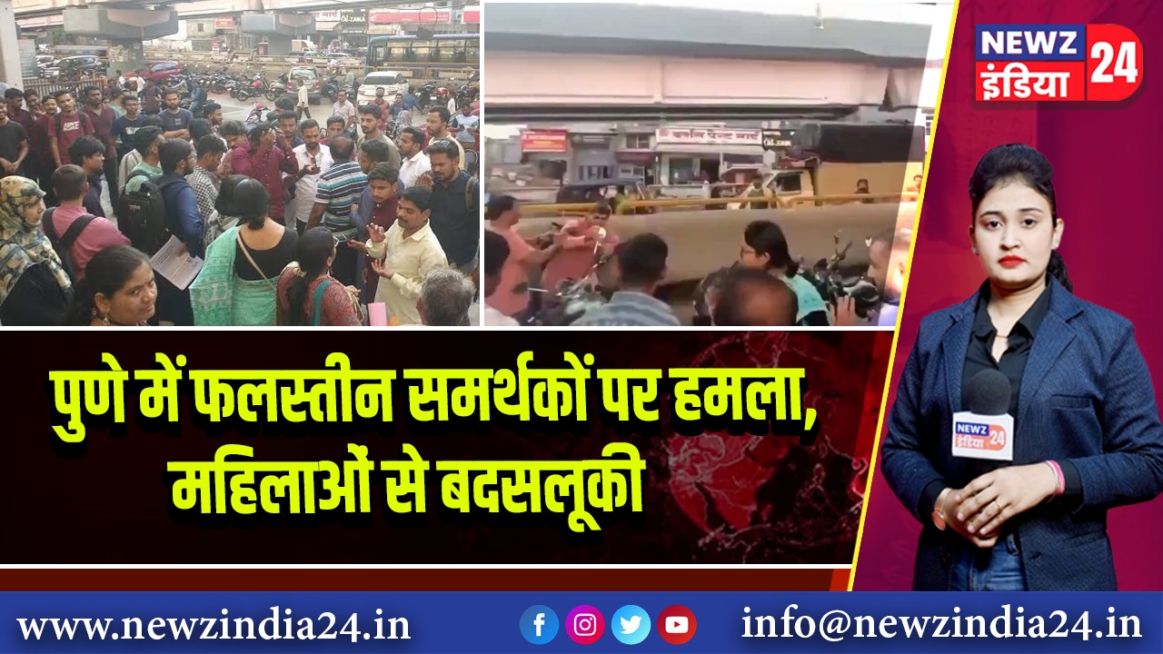 पुणे में फलस्तीन समर्थकों पर हमला, महिलाओं से बदसलूकी |