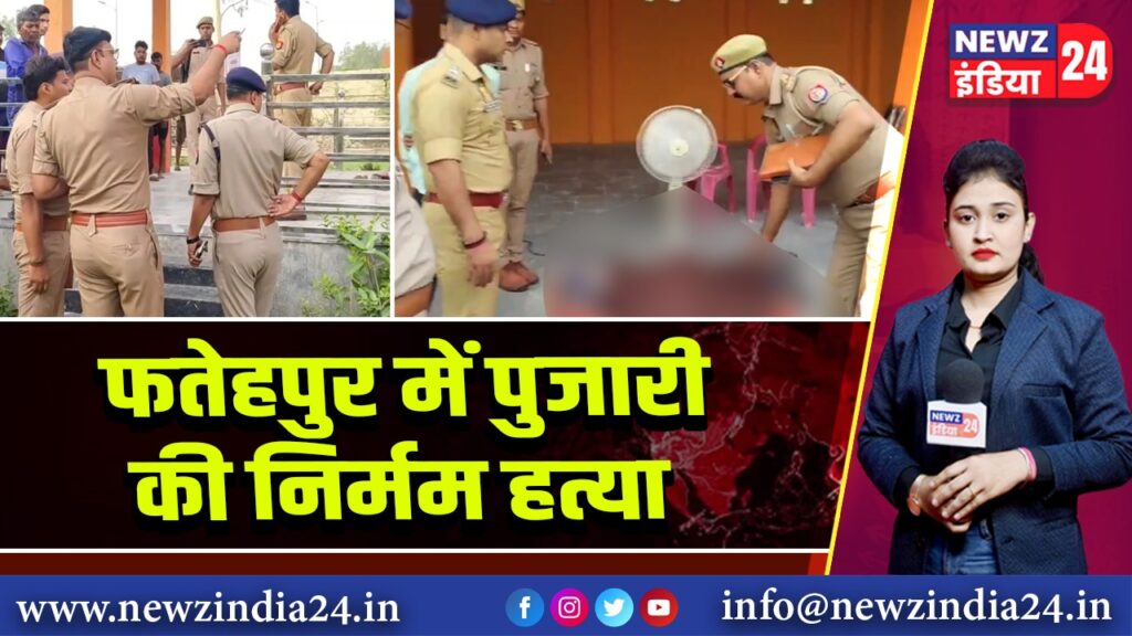 फतेहपुर में पुजारी की निर्मम हत्या |