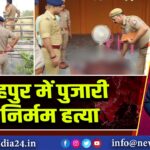 फतेहपुर में पुजारी की निर्मम हत्या |