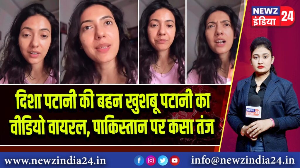 दिशा पटानी की बहन खुशबू पटानी का वीडियो वायरल, पाकिस्तान पर कसा तंज |