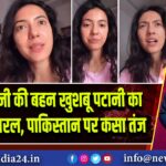 दिशा पटानी की बहन खुशबू पटानी का वीडियो वायरल, पाकिस्तान पर कसा तंज |
