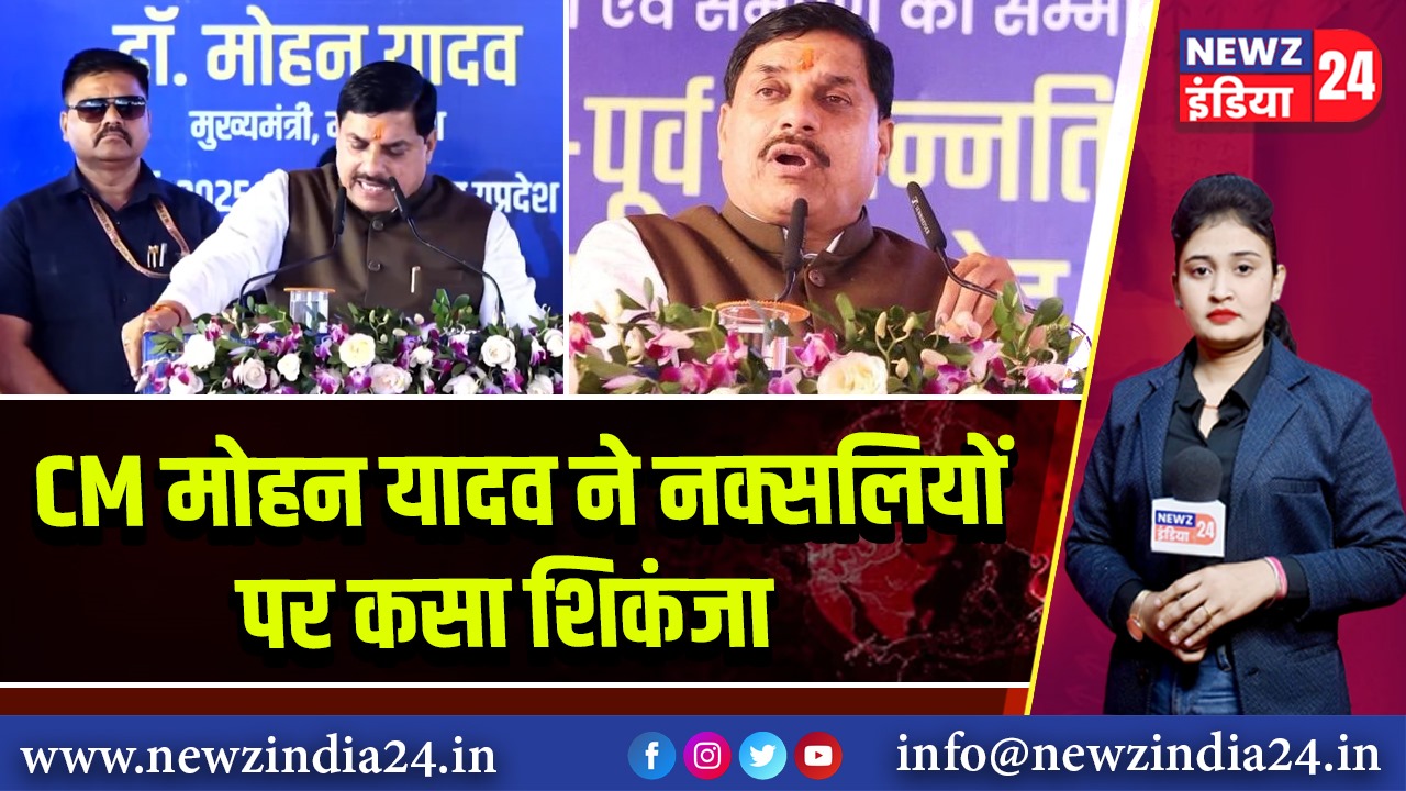 CM मोहन यादव ने नक्सलियों पर कसा शिकंजा
