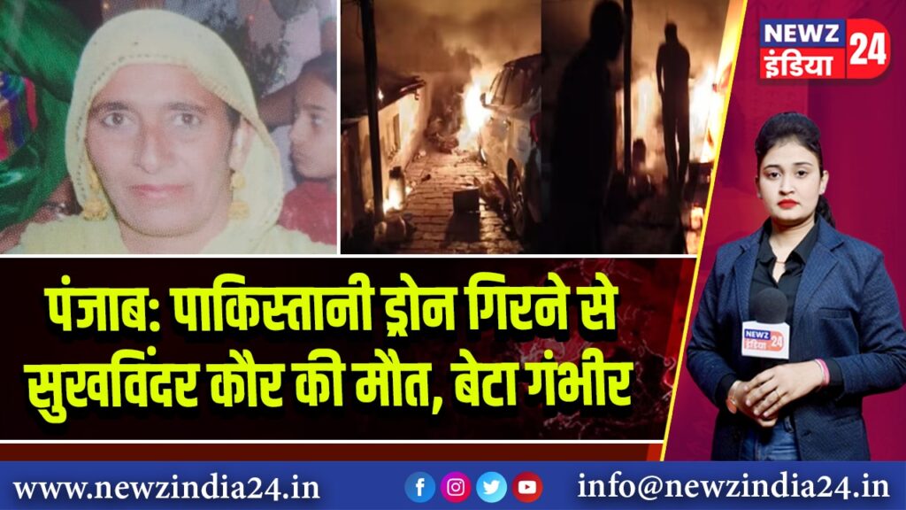 पंजाब: पाकिस्तानी ड्रोन गिरने से सुखविंदर कौर की मौत, बेटा गंभीर 