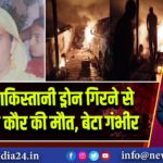 पंजाब: पाकिस्तानी ड्रोन गिरने से सुखविंदर कौर की मौत, बेटा गंभीर 