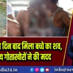 पोखर से दो दिन बाद मिला बच्चे का शव,स्थानीय गोताखोरों ने की मदद