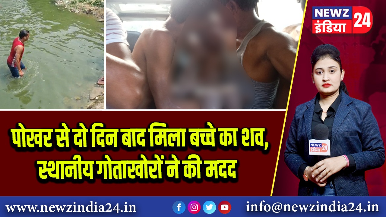 पोखर से दो दिन बाद मिला बच्चे का शव,स्थानीय गोताखोरों ने की मदद