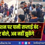 गोमो स्टेशन पर पानी सप्लाई बंद – मजदूर बोले, अब नहीं झुकेंगे