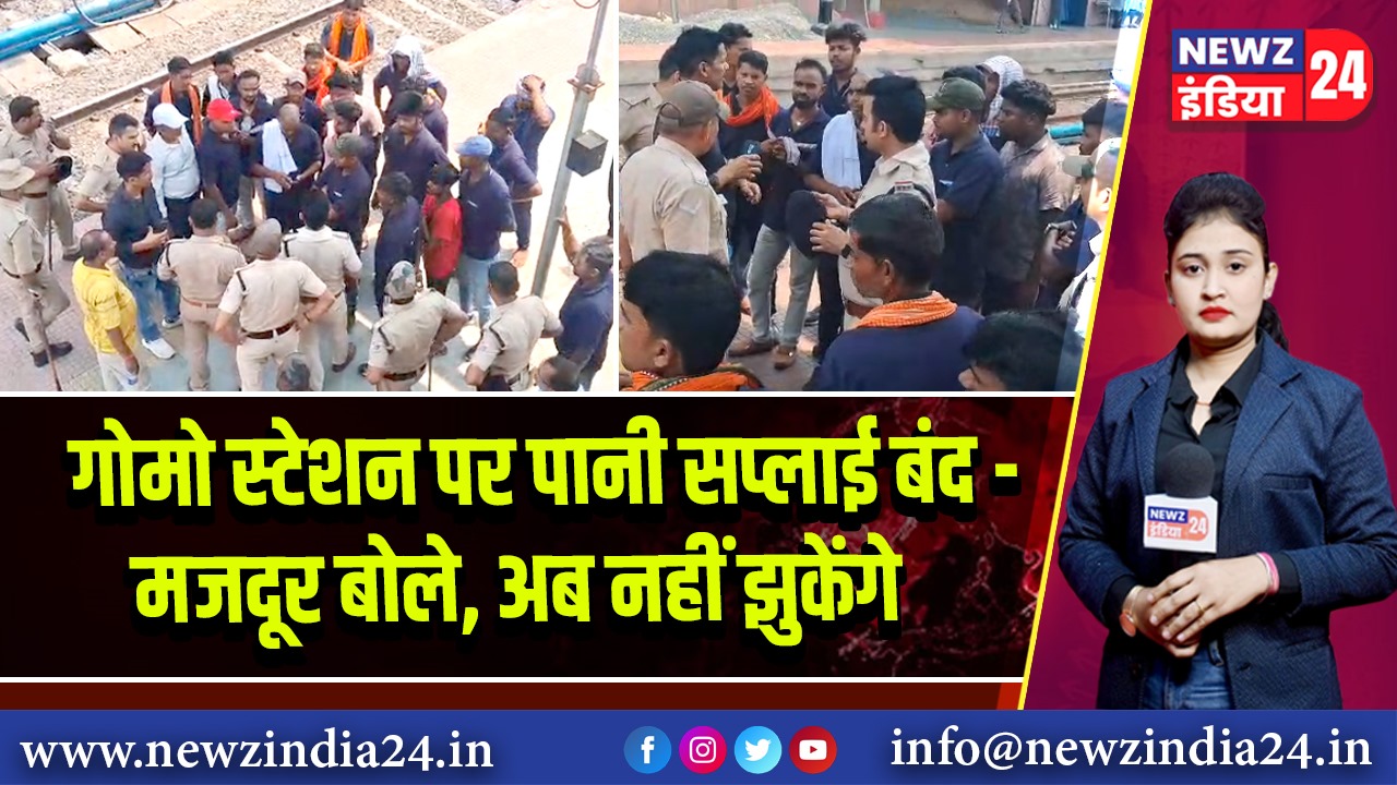 गोमो स्टेशन पर पानी सप्लाई बंद – मजदूर बोले, अब नहीं झुकेंगे