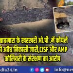 कोयला चोरी का गढ़ बना खरखरी, CISF पर उठे सवाल