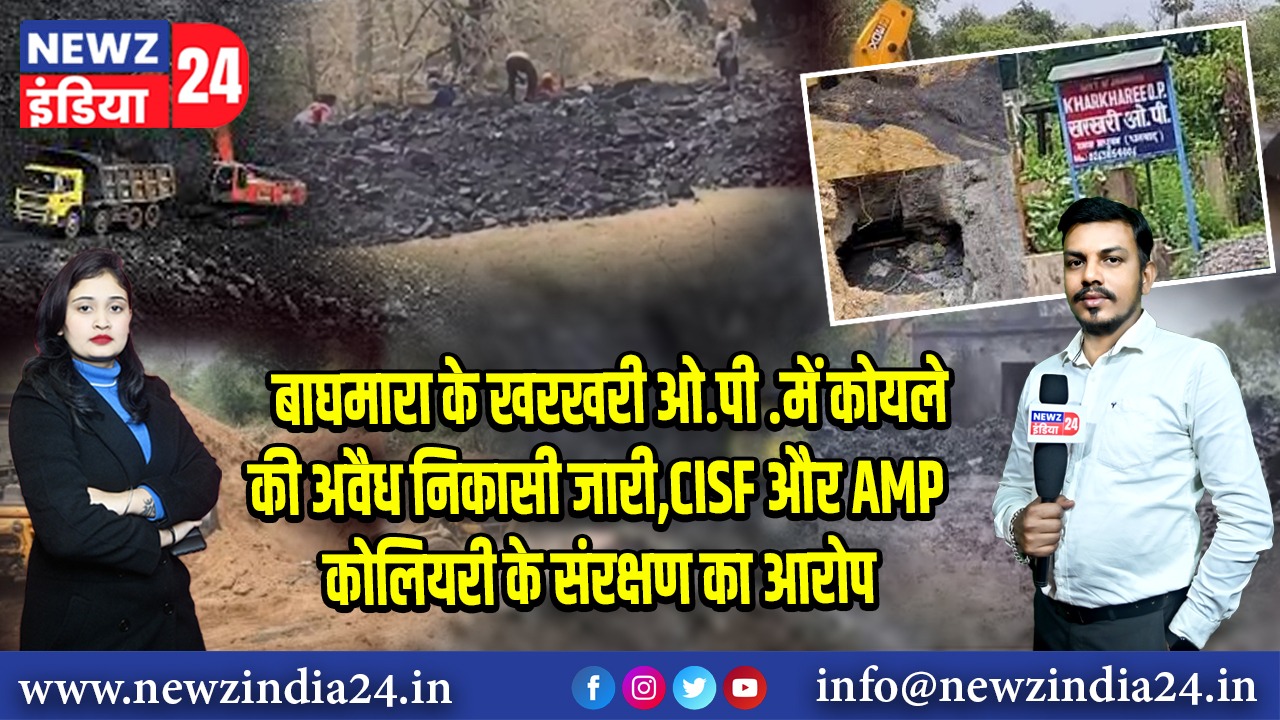 कोयला चोरी का गढ़ बना खरखरी, CISF पर उठे सवाल