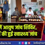 पाकुड़ में आयुष जांच शिविर, 59 लोगों की हुई स्वास्थ्य जांच
