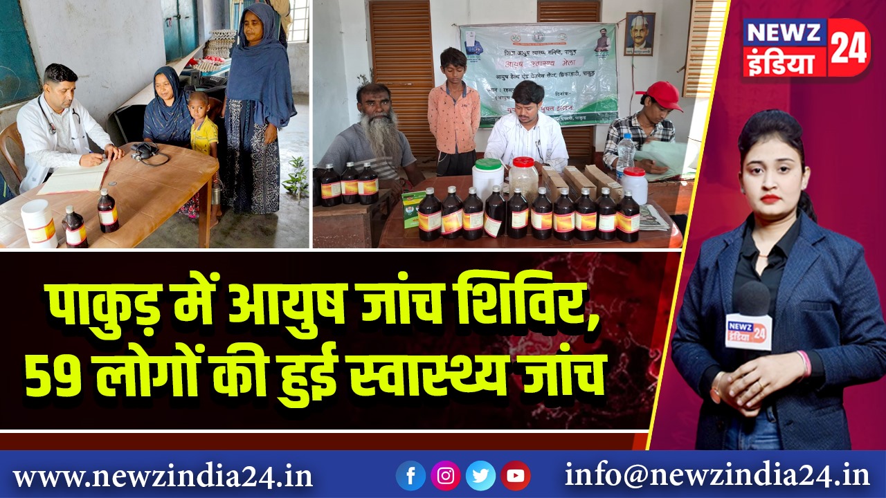 पाकुड़ में आयुष जांच शिविर, 59 लोगों की हुई स्वास्थ्य जांच