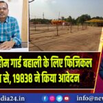 कैमूर: 241 होम गार्ड बहाली के लिए फिजिकल टेस्ट कल से, 19838 ने किया आवेदन