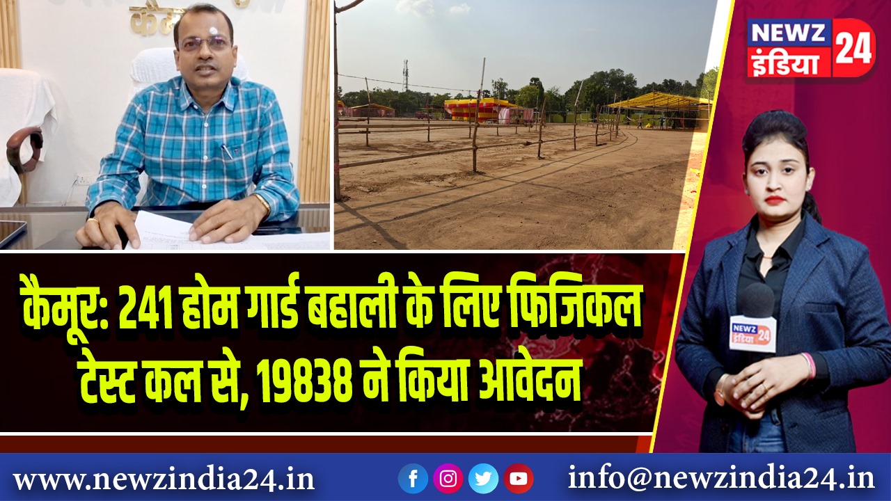 कैमूर: 241 होम गार्ड बहाली के लिए फिजिकल टेस्ट कल से, 19838 ने किया आवेदन
