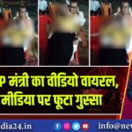 बलिया BJP मंत्री का वीडियो वायरल, सोशल मीडिया पर फूटा गुस्सा | 
