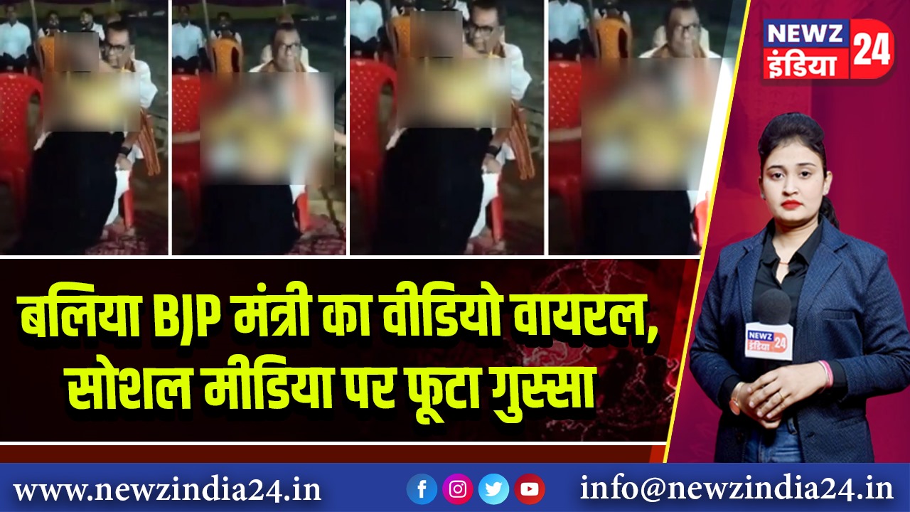 बलिया BJP मंत्री का वीडियो वायरल, सोशल मीडिया पर फूटा गुस्सा | 