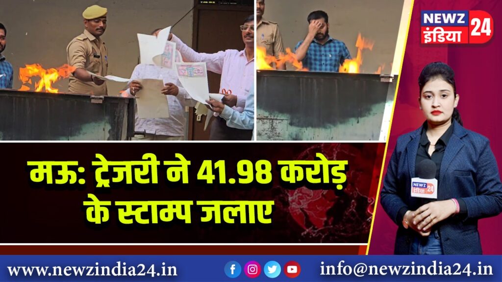 मऊ: ट्रेजरी ने 41.98 करोड़ के स्टाम्प जलाए |