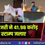 मऊ: ट्रेजरी ने 41.98 करोड़ के स्टाम्प जलाए |