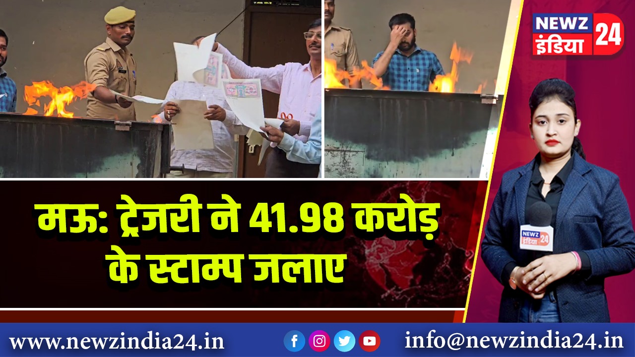 मऊ: ट्रेजरी ने 41.98 करोड़ के स्टाम्प जलाए |