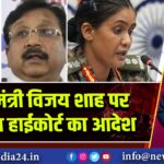 MP मंत्री विजय शाह पर FIR का हाईकोर्ट का आदेश | 
