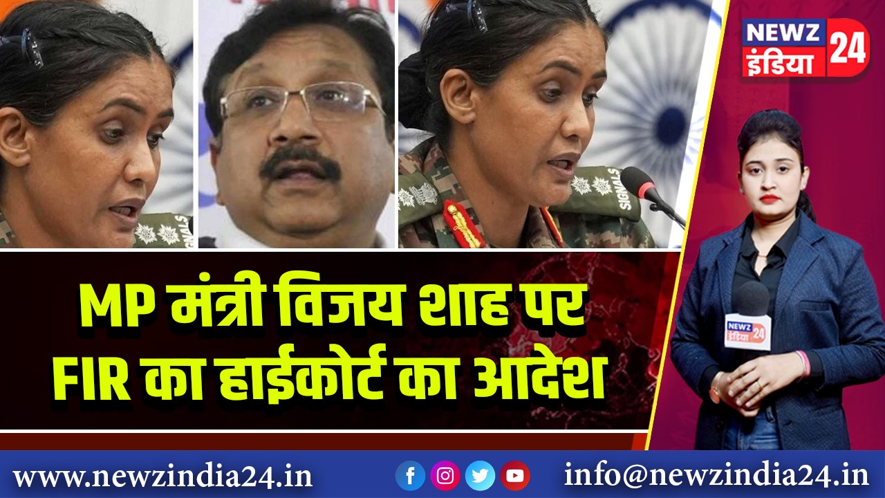 MP मंत्री विजय शाह पर FIR का हाईकोर्ट का आदेश | 