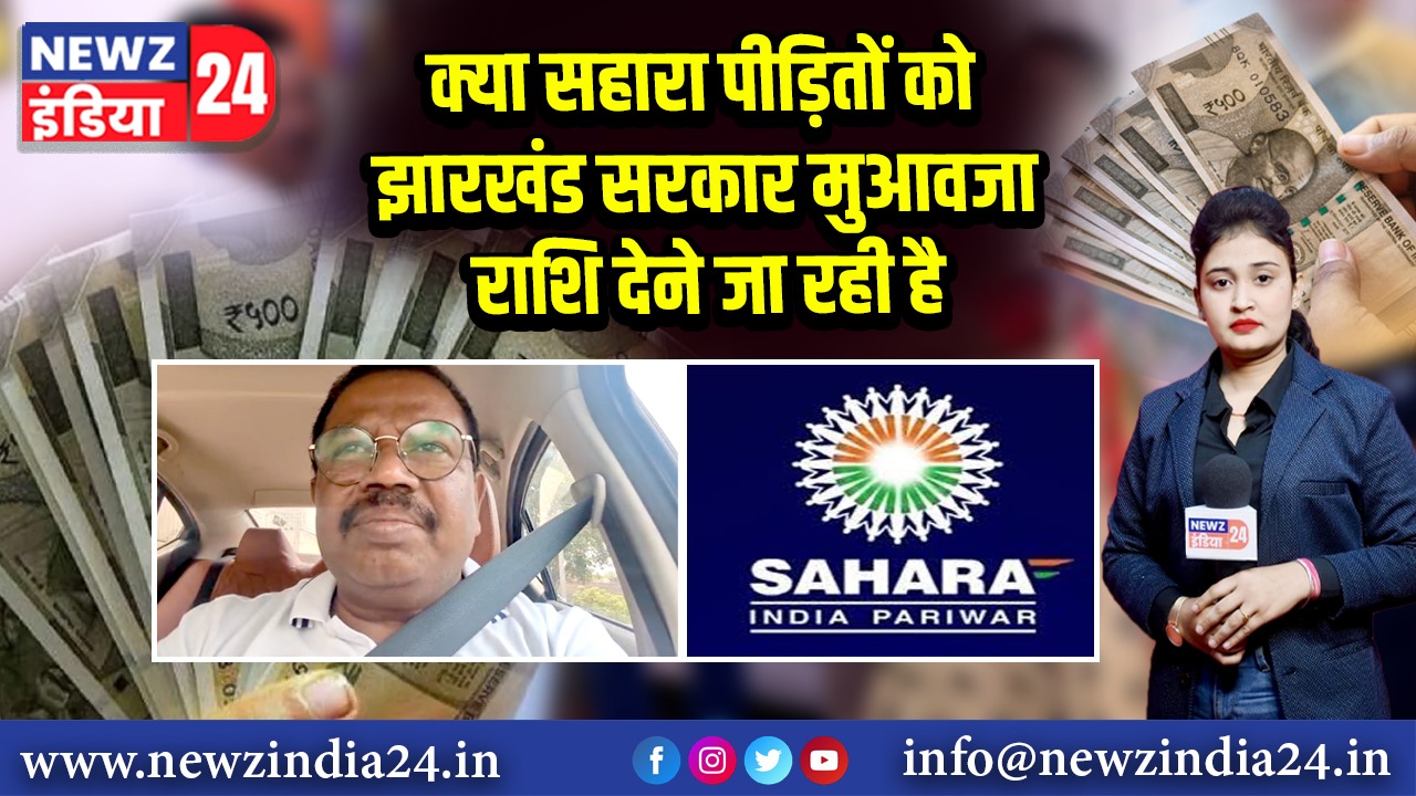 क्या सहारा पीड़ितों को झारखंड सरकार मुआवजा राशि देने जा रही है 