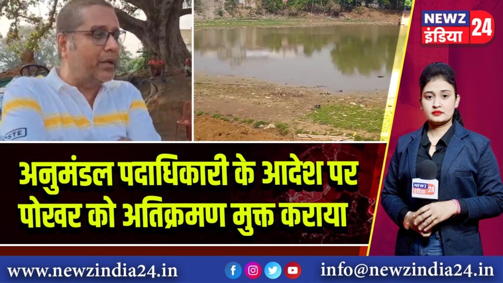 अनुमंडल पदाधिकारी के आदेश पर पोखर को अतिक्रमण मुक्त कराया |