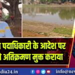 अनुमंडल पदाधिकारी के आदेश पर पोखर को अतिक्रमण मुक्त कराया |