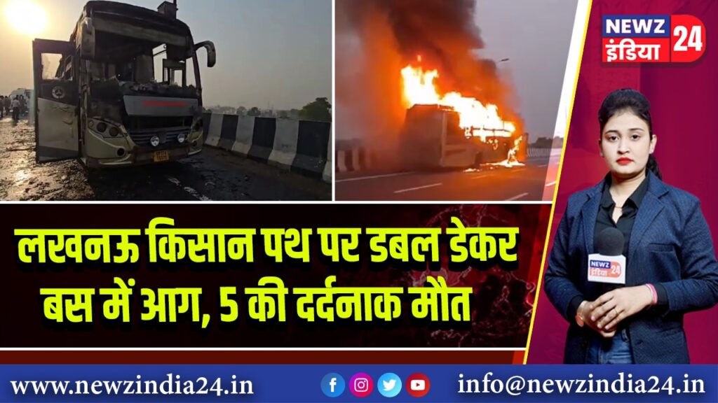 लखनऊ किसान पथ पर डबल डेकर बस में आग, 5 की दर्दनाक मौत