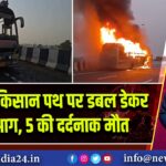 लखनऊ किसान पथ पर डबल डेकर बस में आग, 5 की दर्दनाक मौत