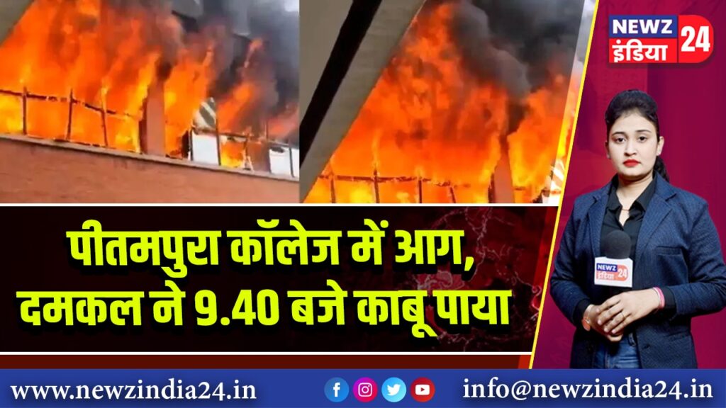 पीतमपुरा कॉलेज में आग, दमकल ने 9.40 बजे काबू पाया