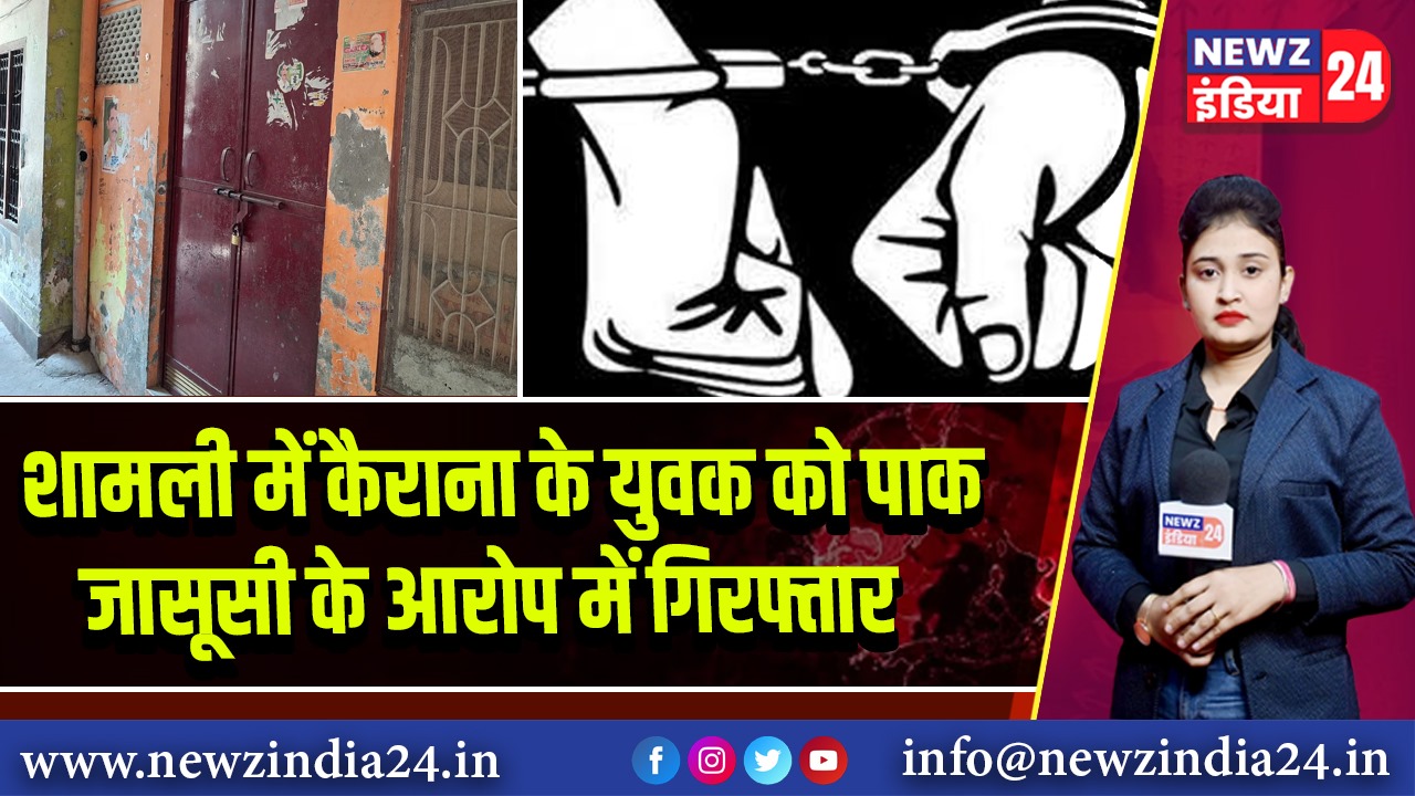 शामली में कैराना के युवक को पाक जासूसी के आरोप में गिरफ्तार |