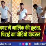 मुजफ्फरनगर में मालिक की क्रूरता, ड्राइवर की पिटाई का वीडियो वायरल |