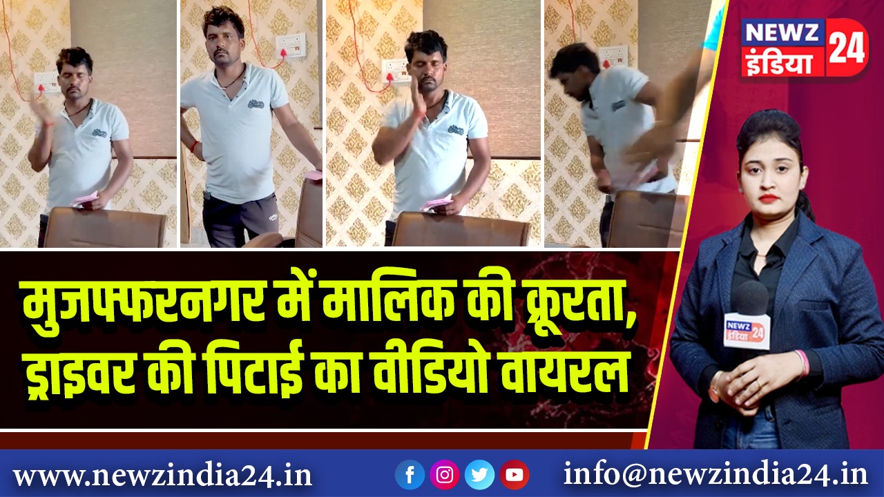 मुजफ्फरनगर में मालिक की क्रूरता, ड्राइवर की पिटाई का वीडियो वायरल |