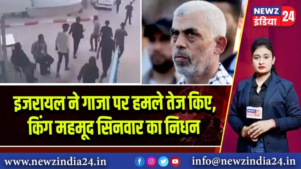 इजरायल ने गाजा पर हमले तेज किए, किंग महमूद सिनवार का निधन