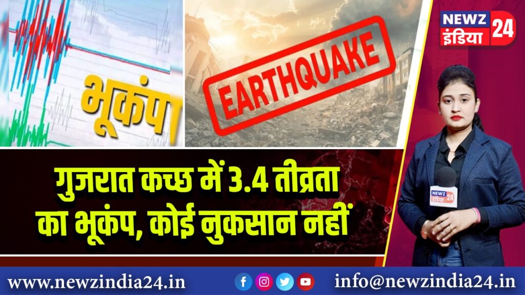 गुजरात कच्छ में 3.4 तीव्रता का भूकंप, कोई नुकसान नहीं