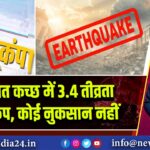 गुजरात कच्छ में 3.4 तीव्रता का भूकंप, कोई नुकसान नहीं